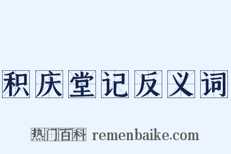 积庆堂记反义词是什么意思的图片